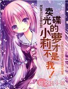 《賣光碟的小蘿莉才不是我!》