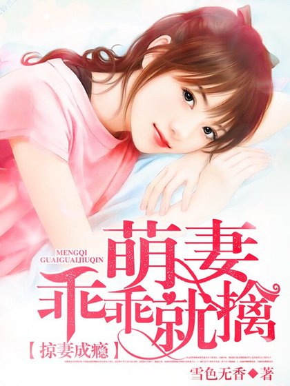 《掠妻成癮:萌妻乖乖就擒》