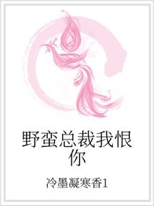 《野蠻總裁我恨你》