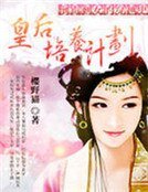 《倒黴剩女的穿越史:皇后培養計劃》