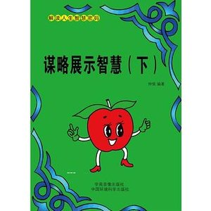 《謀略展示智慧(上)》