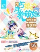 《美食田園:巧手孃親養萌娃》