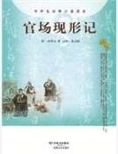 《官場現形記》