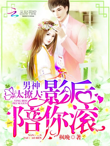 《男神太撩人:影后,陪你滾》
