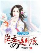 《後宮兇猛:臣妾是臥底》