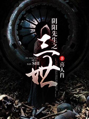 陰陽先生之三世