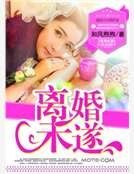 離婚未遂