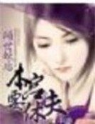 傾世妖后：本宮要休夫