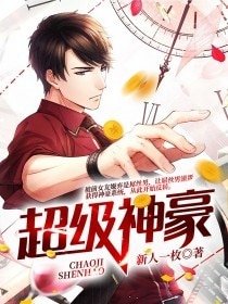 《超級神豪》