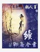 《續聊齋全書》