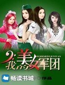 《我的美女軍團》