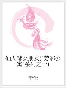 《仙人球女朋友(“芳鄰公寓”系列之一)》