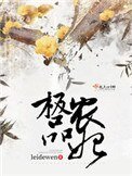 《極品農妃》