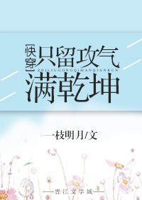 《只留共氣馒乾坤》