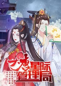 《大唐星際管理局》