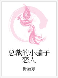 《總裁的小騙子戀人》