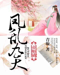 《帝姬錯:鳳亂九天》
