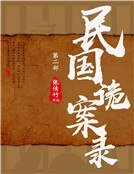 《民國詭案錄·第二部》