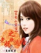 《家有壞寶寶媽咪快逃婚》