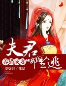 《養貓成妻:夫君,哪裡逃》