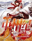 《中州紀》