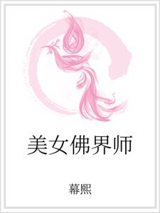 《美女佛界師》
