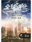 全球進化