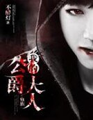 《血族:我的公爵大人》