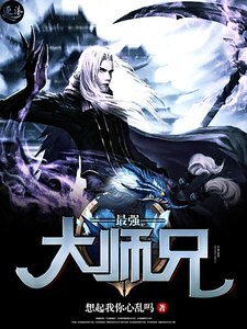 最強大師兄
