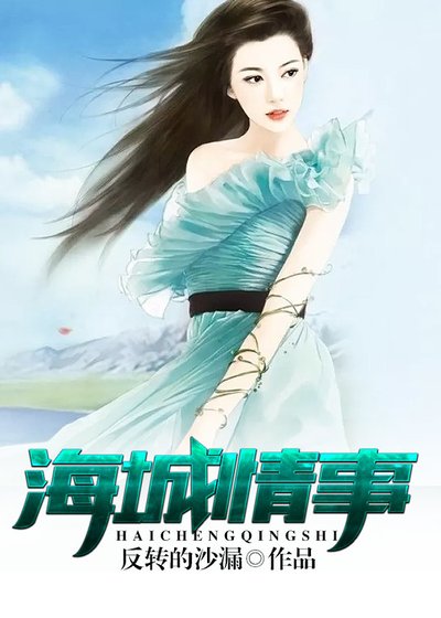 《海城情事》