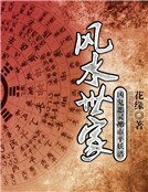 《風水世家:兇鬼惡靈都市平妖譜》