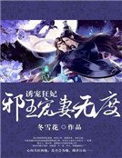《誘寵狂妃:邪王寵妻無度》