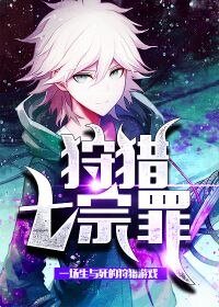 《狩獵七宗罪》