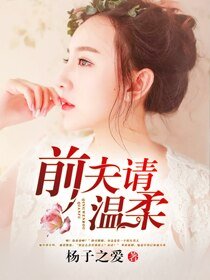 《錯嫁:前夫請溫柔》