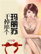 《幹掉那個瑪麗蘇》