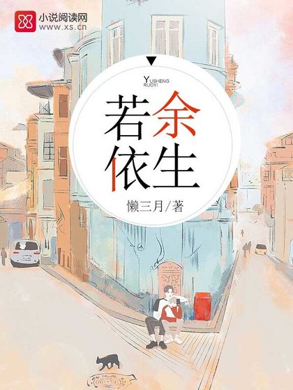 《餘生若依》