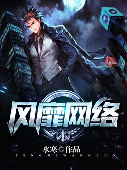 《風靡網路》
