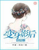《逆襲之變身影后》