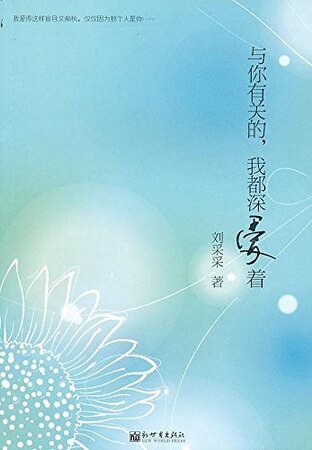 《與你有關的,我都深愛著(精)》