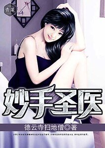 《妙手聖醫》