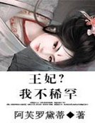 《王妃?我不稀罕》