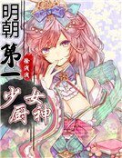 變身明朝第一少女廚神