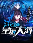 《流浪在星辰大海》