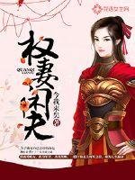 《權妻閒夫》