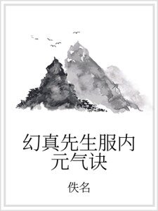 《幻真先生服內元氣訣》
