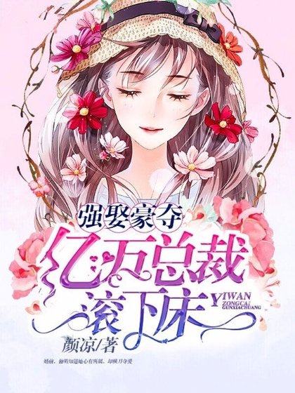 《強娶豪奪:億萬總裁滾下床》