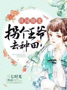 《田園嬌寵:拐個王爺去種田》
