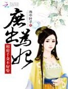 《庶出為妃:相府千金不好娶》