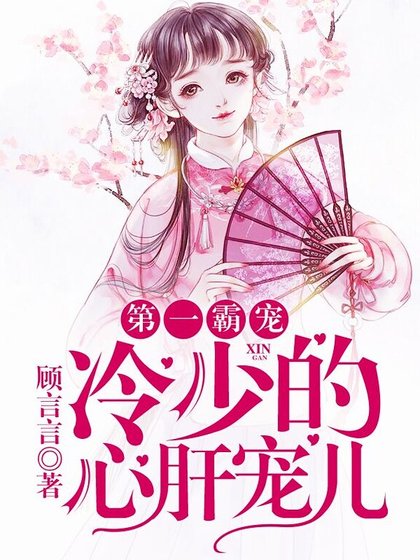 《第一霸寵:冷少的心肝寵兒》