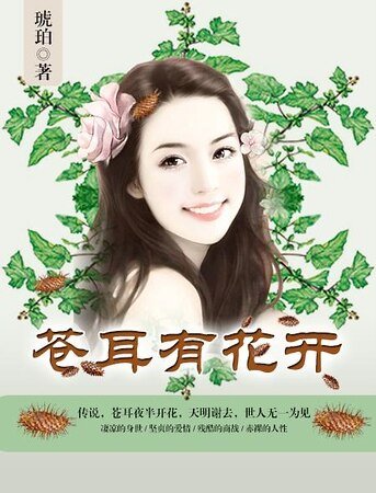 《蒼耳有花開》